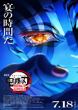Трейлер аниме-фильма «Kimetsu no Yaiba Movie: Mugen Jou-hen»