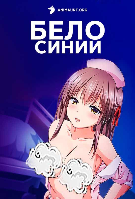 Бело-Синий