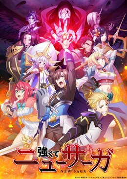 Новый трейлер и постер аниме «Tsuyokute New Saga»